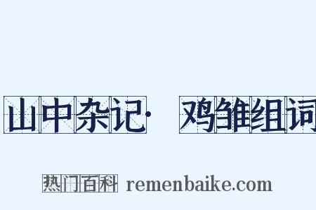 山中杂记·鸡雏组词是什么意思的图片